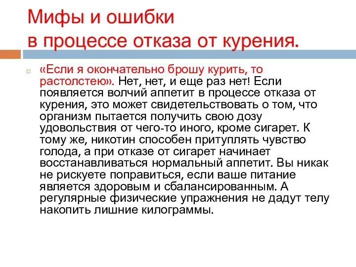 Мифы и ошибки в процессе отказа от курения. «Если я окончательно брошу курить,