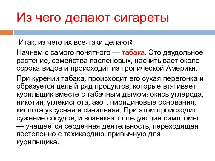 Из чего делают сигареты Итак, из чего их все-таки делают? Начнем с самого