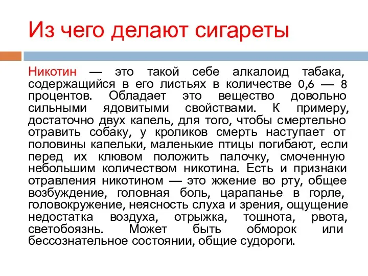 Из чего делают сигареты Никотин — это такой себе алкалоид табака, содержащийся в