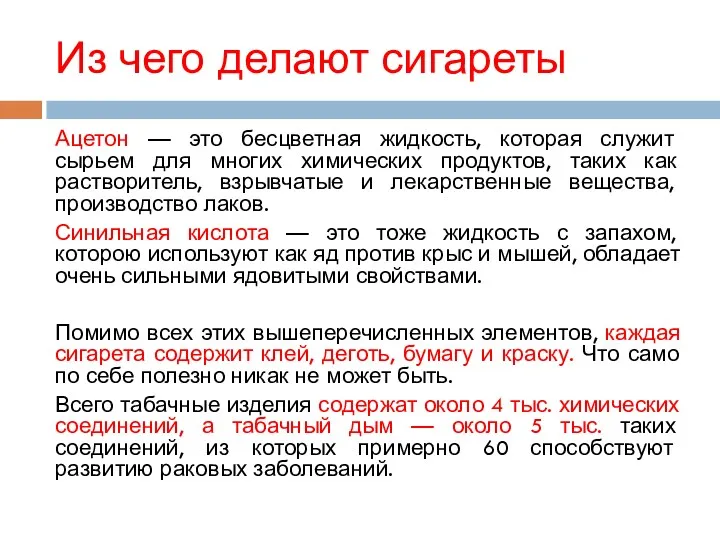 Из чего делают сигареты Ацетон — это бесцветная жидкость, которая служит сырьем для