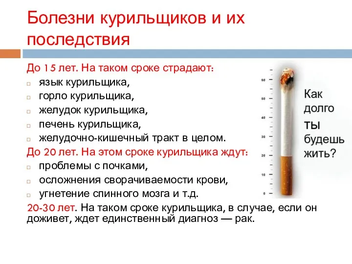Болезни курильщиков и их последствия До 15 лет. На таком сроке страдают: язык