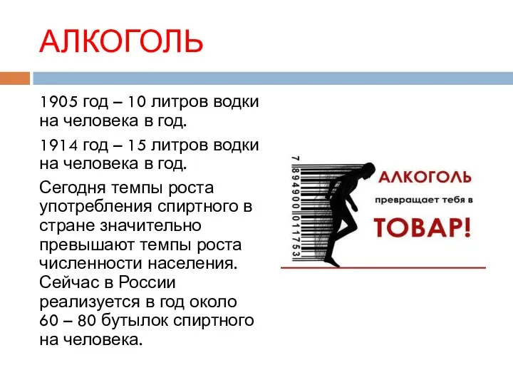 АЛКОГОЛЬ 1905 год – 10 литров водки на человека в