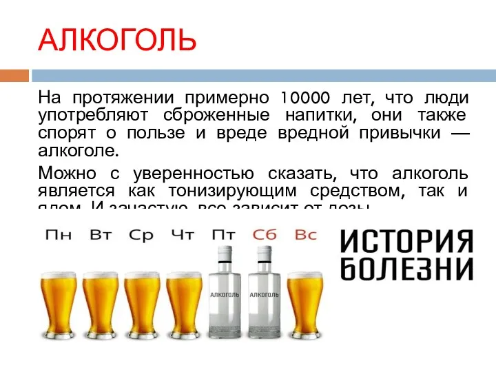 АЛКОГОЛЬ На протяжении примерно 10000 лет, что люди употребляют сброженные напитки, они также