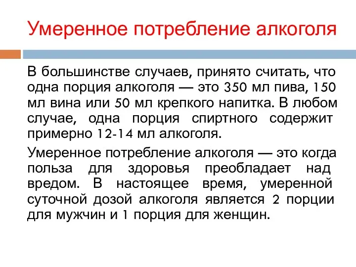 Умеренное потребление алкоголя В большинстве случаев, принято считать, что одна порция алкоголя —