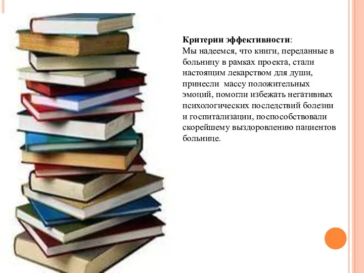 Критерии эффективности: Мы надеемся, что книги, переданные в больницу в