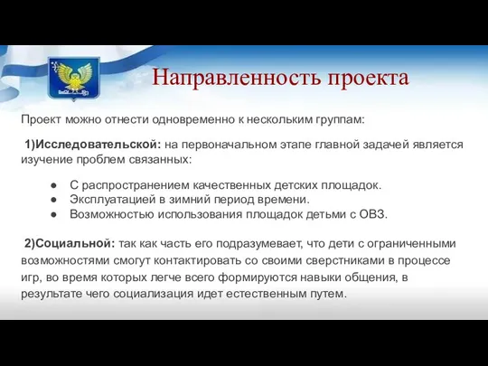 Направленность проекта Проект можно отнести одновременно к нескольким группам: 1)Исследовательской: