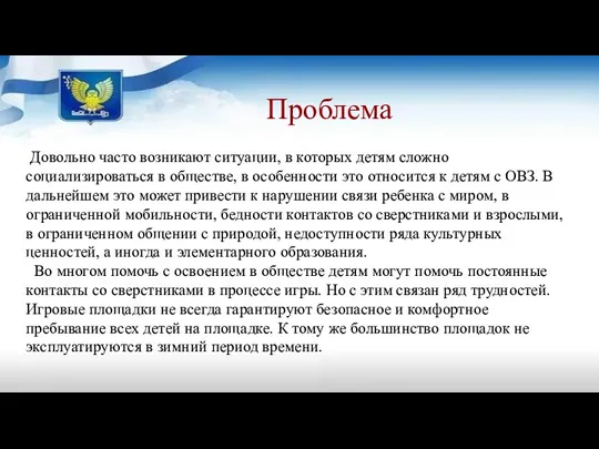 Проблема Довольно часто возникают ситуации, в которых детям сложно социализироваться