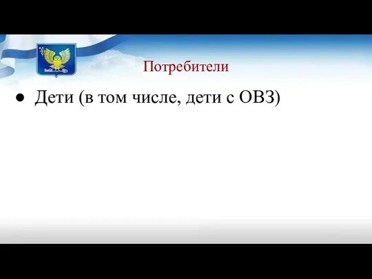 Потребители Дети (в том числе, дети с ОВЗ)