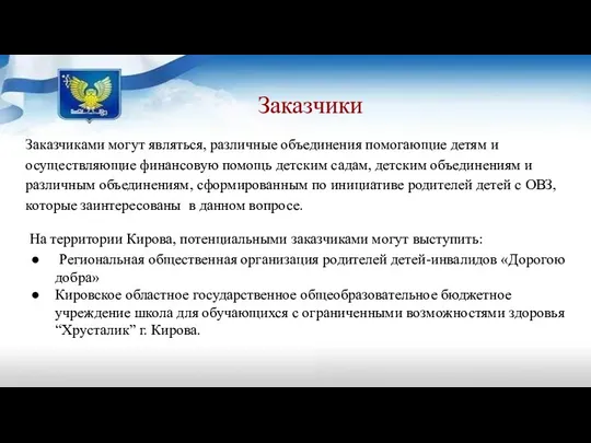 Заказчики Заказчиками могут являться, различные объединения помогающие детям и осуществляющие