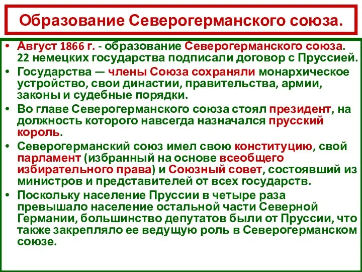 Образование Северогерманского союза. Август 1866 г. - образование Северогерманского союза.