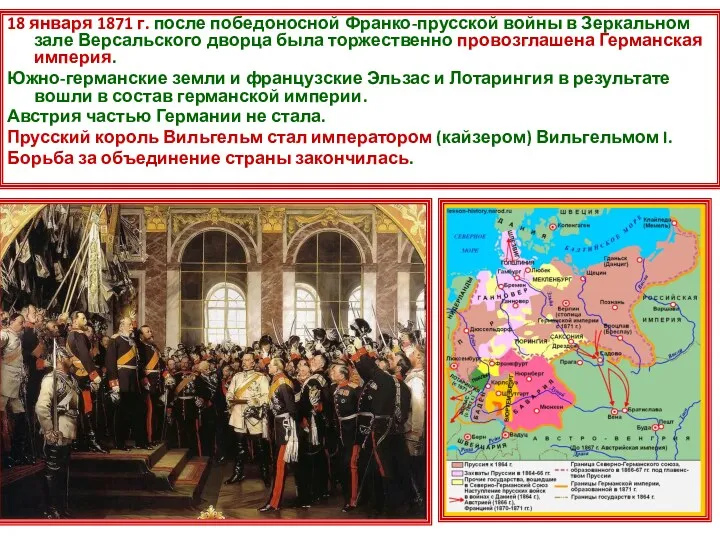 18 января 1871 г. после победоносной Франко-прусской войны в Зеркальном зале Версальского дворца