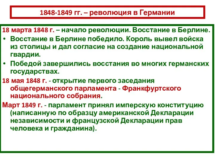 1848-1849 гг. – революция в Германии 18 марта 1848 г. – начало революции.