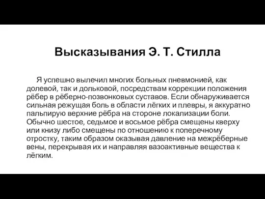 Высказывания Э. Т. Стилла Я успешно вылечил многих больных пневмонией,