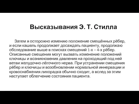 Высказывания Э. Т. Стилла Затем я осторожно изменяю положение смещённых