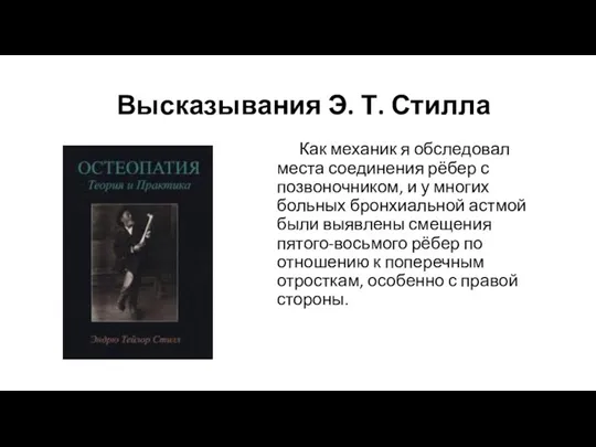 Высказывания Э. Т. Стилла Как механик я обследовал места соединения