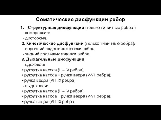 Соматические дисфункции ребер Структурные дисфункции (только типичные ребра): - компрессия;