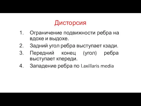 Дисторсия Ограничение подвижности ребра на вдохе и выдохе. Задний угол