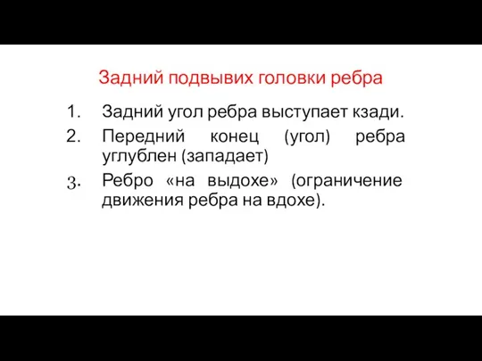 Задний подвывих головки ребра Задний угол ребра выступает кзади. Передний