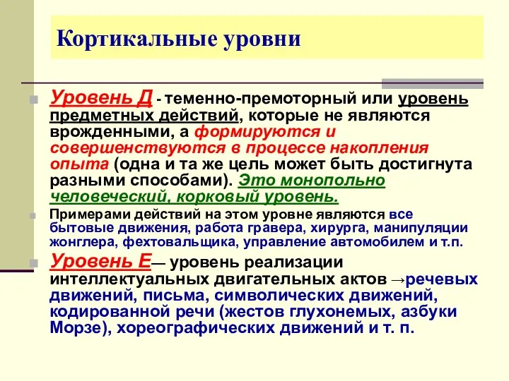 Кортикальные уровни Уровень Д - теменно-премоторный или уровень предметных действий,