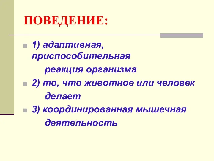 ПОВЕДЕНИЕ: 1) адаптивная, приспособительная реакция организма 2) то, что животное