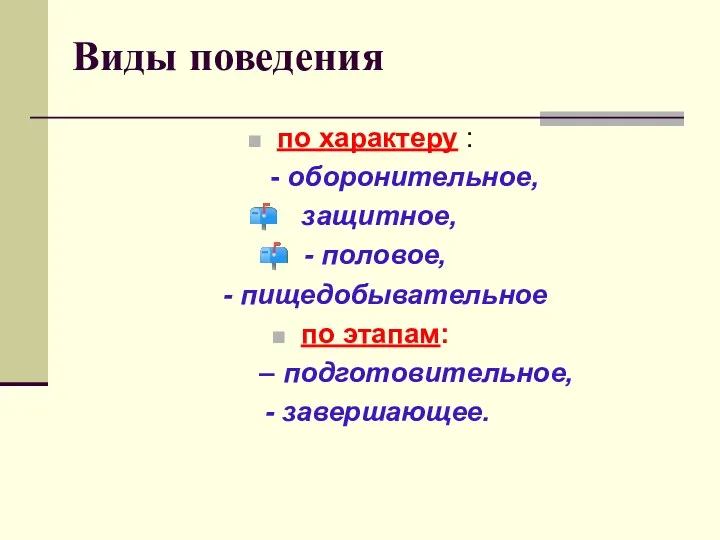 Виды поведения по характеру : - оборонительное, защитное, - половое,