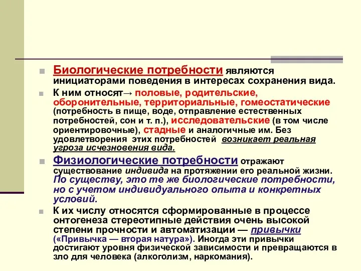 Биологические потребности являются инициаторами поведения в интересах сохранения вида. К