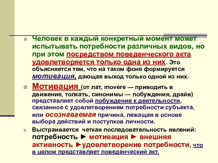 Человек в каждый конкретный момент может испытывать потребности различных видов,