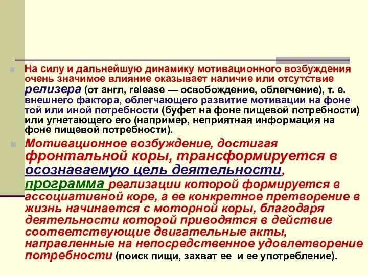 На силу и дальнейшую динамику мотивационного возбуждения очень значимое влияние