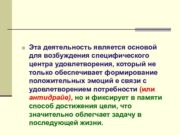 Эта деятельность является основой для возбуждения специфического центра удовлетворения, который