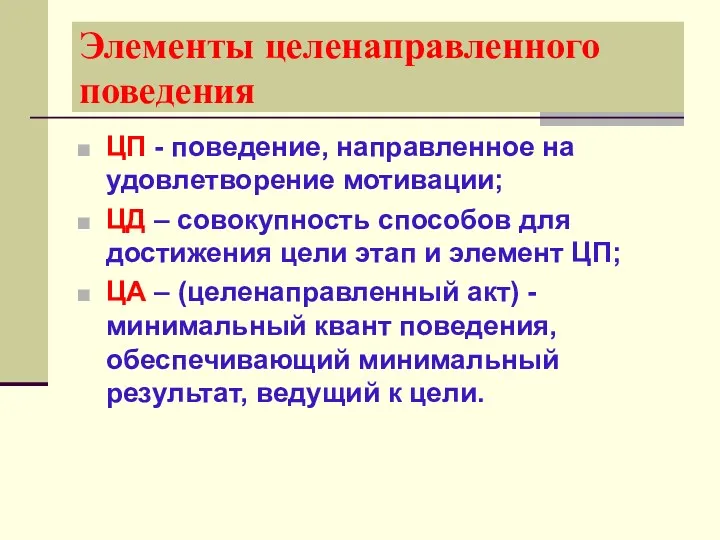 Элементы целенаправленного поведения ЦП - поведение, направленное на удовлетворение мотивации;