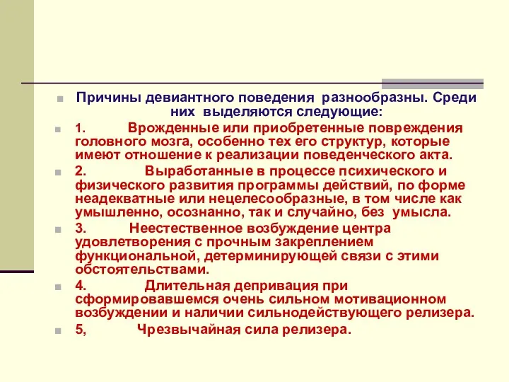 Причины девиантного поведения разнообразны. Среди них выделяются следующие: 1. Врожденные