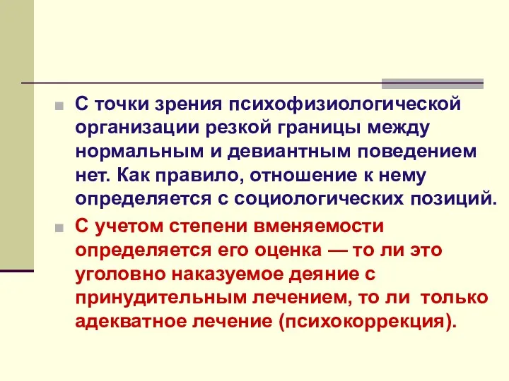 С точки зрения психофизиологической организации резкой границы между нормальным и