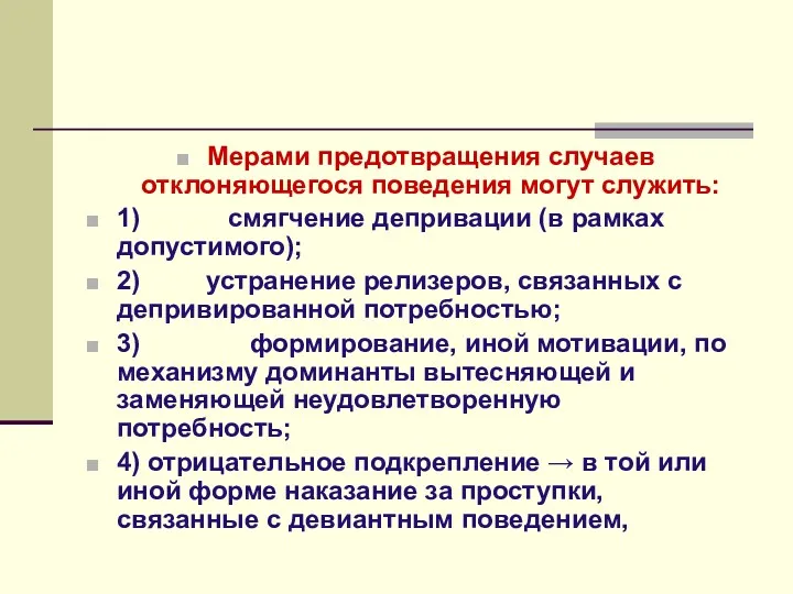 Мерами предотвращения случаев отклоняющегося поведения могут служить: 1) смягчение депривации