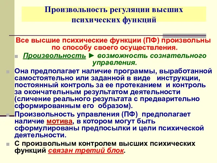 Произвольность регуляции высших психических функций Все высшие психические функции (ПФ)