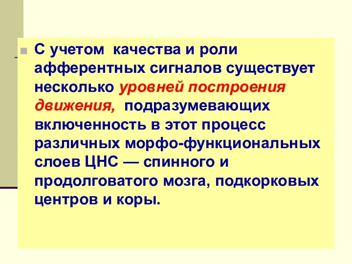 С учетом качества и роли афферентных сигналов существует несколько уровней