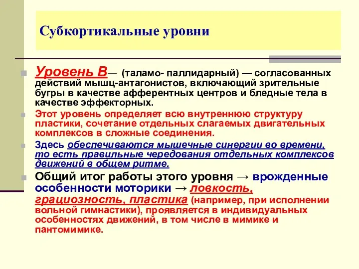 Субкортикальные уровни Уровень В— (таламо- паллидарный) — согласованных действий мышц-антагонистов,