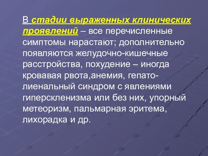 В стадии выраженных клинических проявлений – все перечисленные симптомы нарастают;