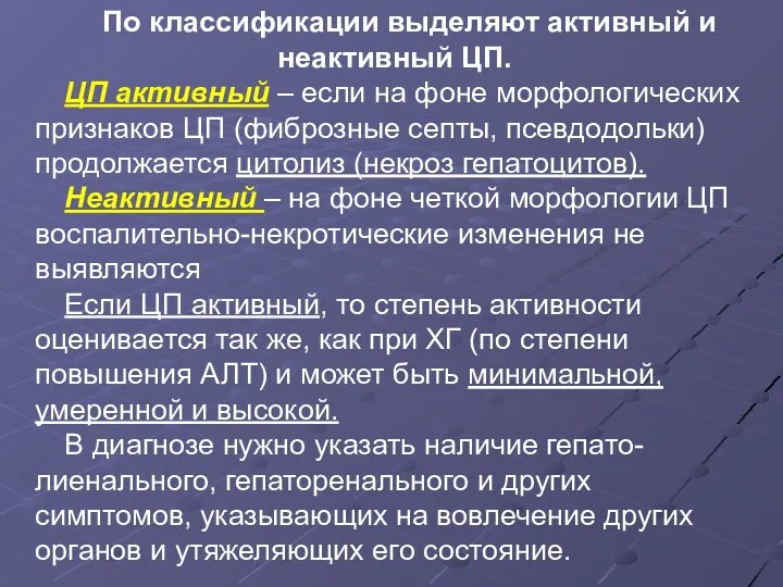 По классификации выделяют активный и неактивный ЦП. ЦП активный –