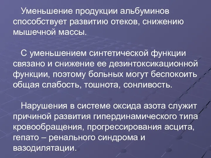 Уменьшение продукции альбуминов способствует развитию отеков, снижению мышечной массы. С