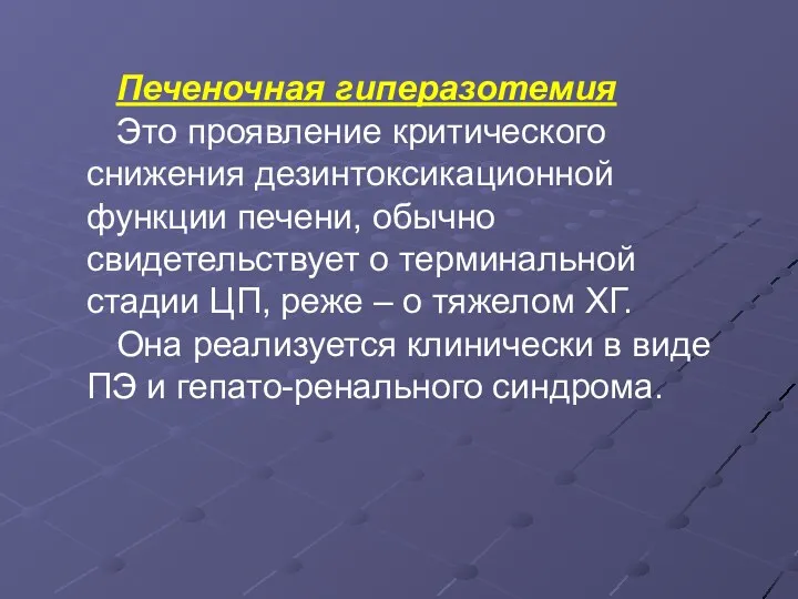 Печеночная гиперазотемия Это проявление критического снижения дезинтоксикационной функции печени, обычно