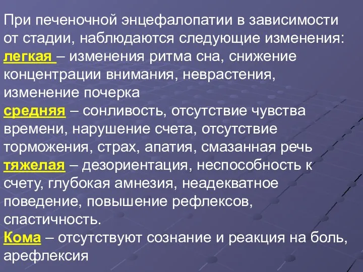 При печеночной энцефалопатии в зависимости от стадии, наблюдаются следующие изменения: