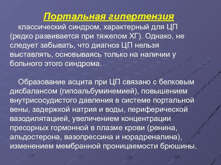 Портальная гипертензия классический синдром, характерный для ЦП (редко развивается при