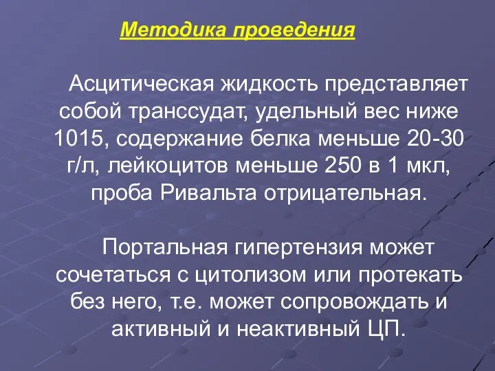 Методика проведения Асцитическая жидкость представляет собой транссудат, удельный вес ниже