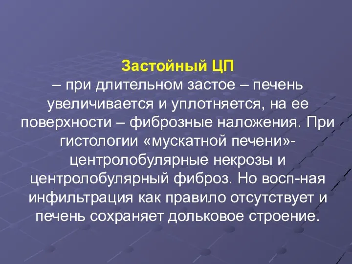 Застойный ЦП – при длительном застое – печень увеличивается и