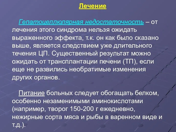 Лечение Гепатоцеллюлярная недостаточность – от лечения этого синдрома нельзя ожидать