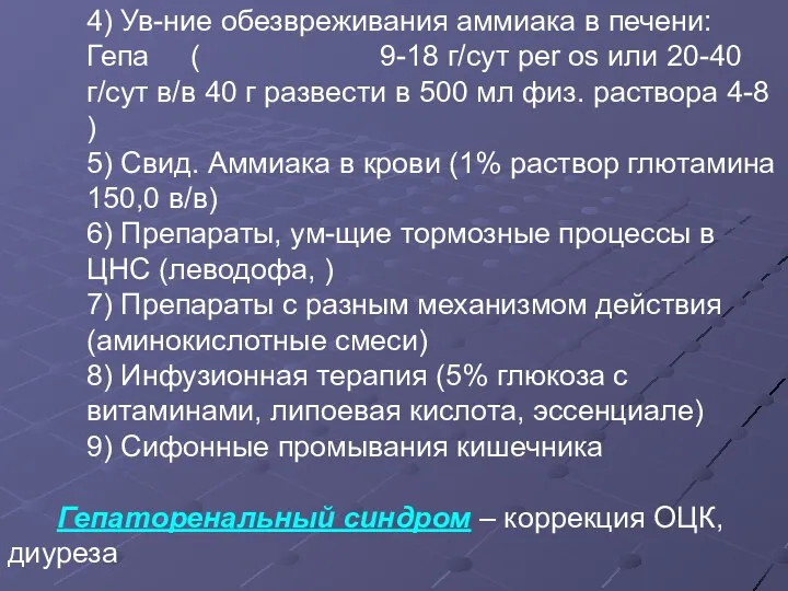 4) Ув-ние обезвреживания аммиака в печени: Гепа ( 9-18 г/сут