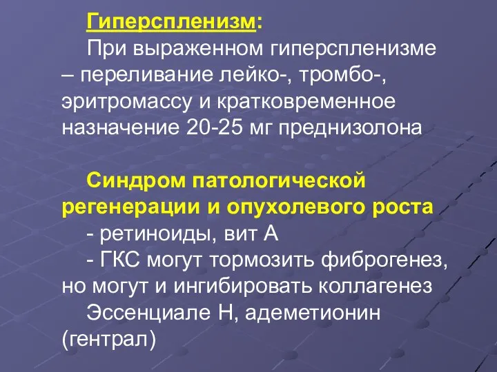 Гиперспленизм: При выраженном гиперспленизме – переливание лейко-, тромбо-, эритромассу и