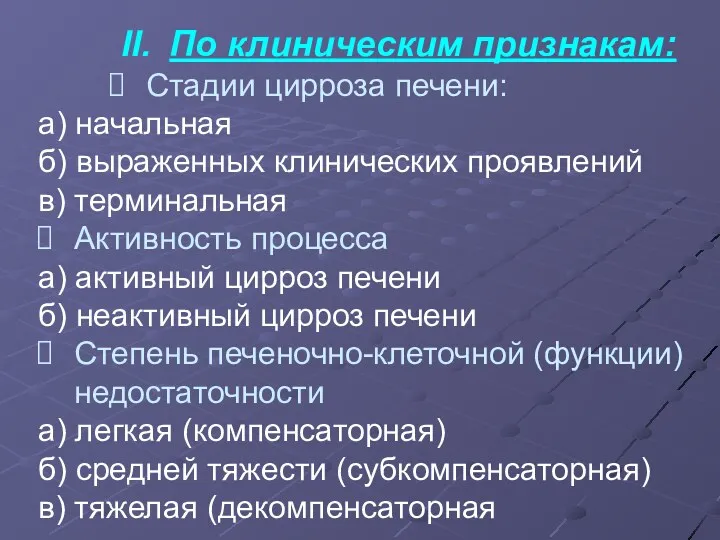 По клиническим признакам: Стадии цирроза печени: а) начальная б) выраженных