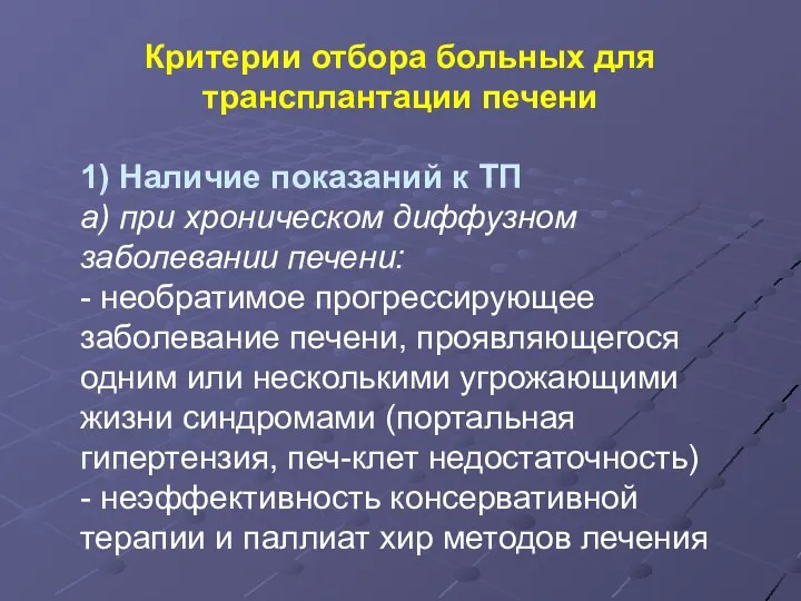 Критерии отбора больных для трансплантации печени 1) Наличие показаний к