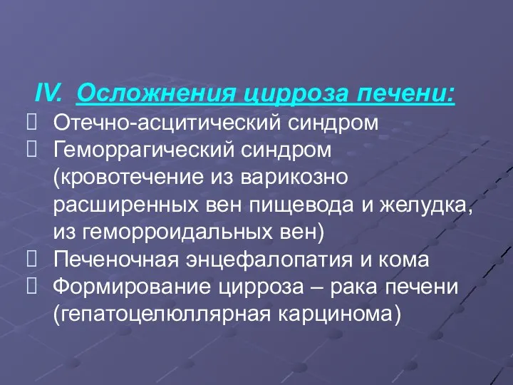 Осложнения цирроза печени: Отечно-асцитический синдром Геморрагический синдром (кровотечение из варикозно